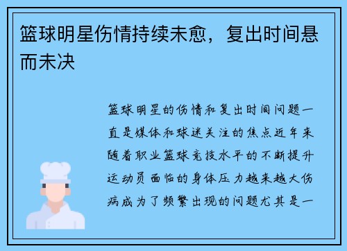 篮球明星伤情持续未愈,复出时间悬而未决 篮球明星伤情持续未愈,复出时间悬而未决