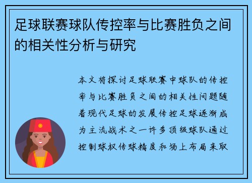 足球联赛球队传控率与比赛胜负之间的相关性分析与研究 足球联赛球队传控率与比赛胜负之间的相关性分析与研究