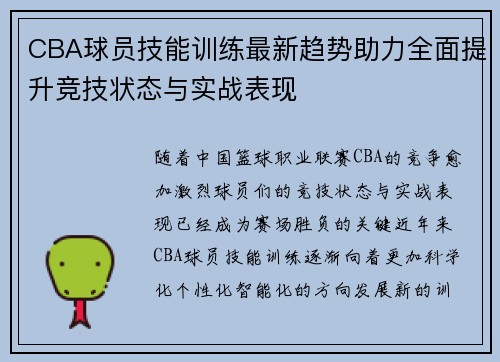 CBA球员技能训练最新趋势助力全面提升竞技状态与实战表现 CBA球员技能训练最新趋势助力全面提升竞技状态与实战表现