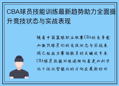 CBA球员技能训练最新趋势助力全面提升竞技状态与实战表现 CBA球员技能训练最新趋势助力全面提升竞技状态与实战表现