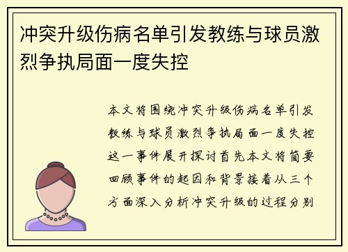 冲突升级伤病名单引发教练与球员激烈争执局面一度失控 冲突升级伤病名单引发教练与球员激烈争执局面一度失控