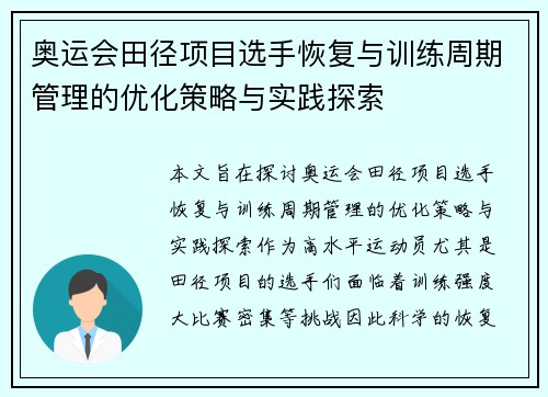 奥运会田径项目选手恢复与训练周期管理的优化策略与实践探索