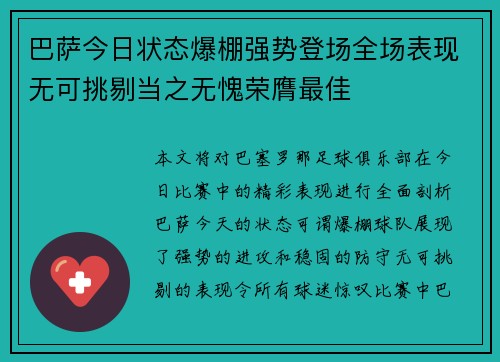 巴萨今日状态爆棚强势登场全场表现无可挑剔当之无愧荣膺最佳 巴萨今日状态爆棚强势登场全场表现无可挑剔当之无愧荣膺最佳