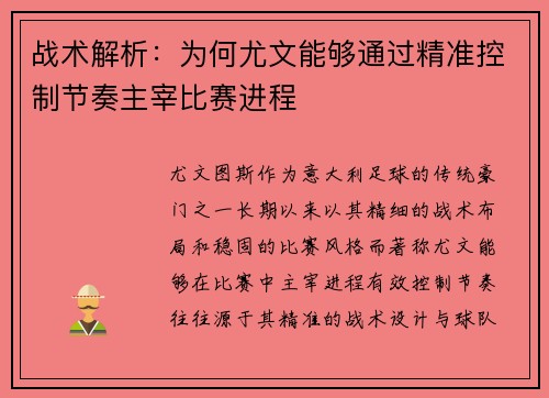战术解析:为何尤文能够通过精准控制节奏主宰比赛进程 战术解析:为何尤文能够通过精准控制节奏主宰比赛进程