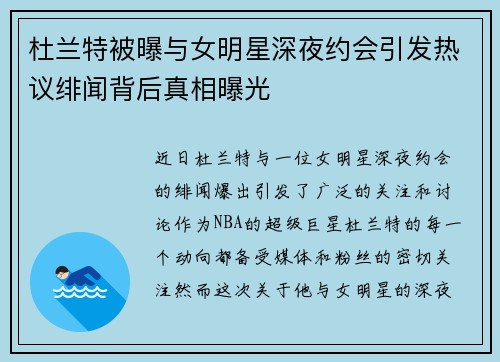 杜兰特被曝与女明星深夜约会引发热议绯闻背后真相曝光
