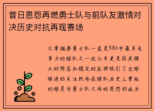 昔日恩怨再燃勇士队与前队友激情对决历史对抗再现赛场