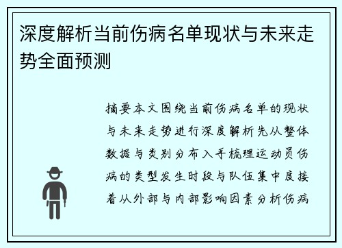 深度解析当前伤病名单现状与未来走势全面预测 深度解析当前伤病名单现状与未来走势全面预测