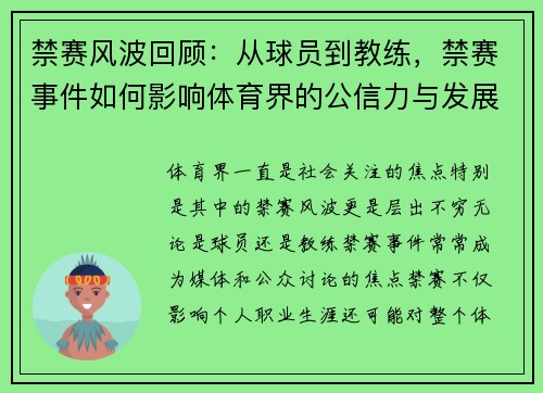禁赛风波回顾：从球员到教练，禁赛事件如何影响体育界的公信力与发展