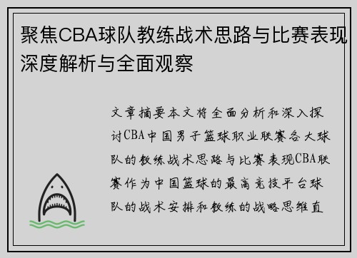 聚焦CBA球队教练战术思路与比赛表现深度解析与全面观察