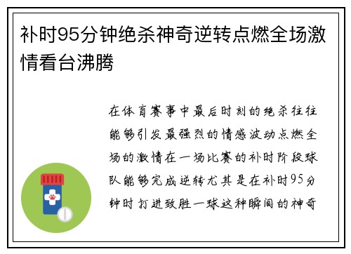 补时95分钟绝杀神奇逆转点燃全场激情看台沸腾 补时95分钟绝杀神奇逆转点燃全场激情看台沸腾