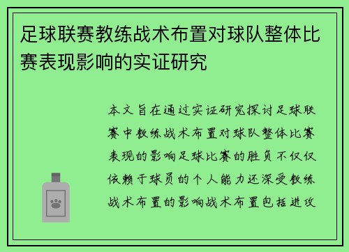 足球联赛教练战术布置对球队整体比赛表现影响的实证研究
