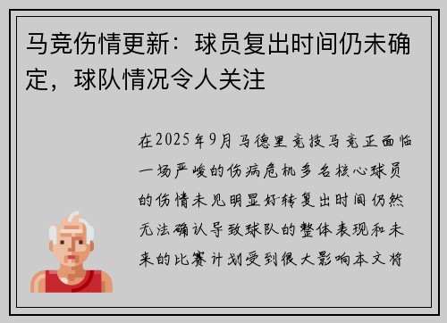马竞伤情更新：球员复出时间仍未确定，球队情况令人关注