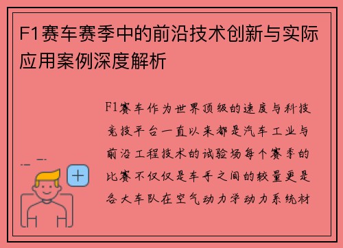 F1赛车赛季中的前沿技术创新与实际应用案例深度解析