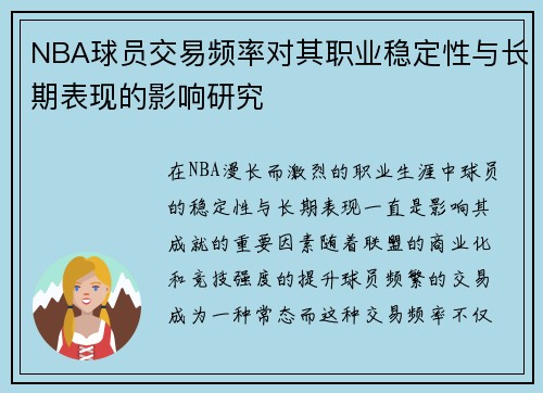 NBA球员交易频率对其职业稳定性与长期表现的影响研究