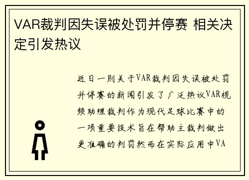 VAR裁判因失误被处罚并停赛 相关决定引发热议