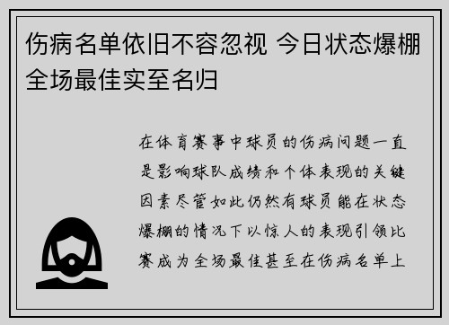 伤病名单依旧不容忽视 今日状态爆棚全场最佳实至名归