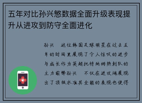 五年对比孙兴慜数据全面升级表现提升从进攻到防守全面进化