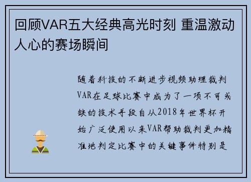 回顾VAR五大经典高光时刻 重温激动人心的赛场瞬间