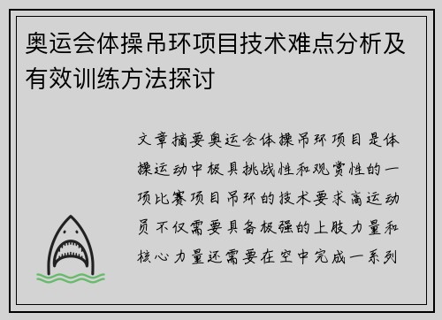 奥运会体操吊环项目技术难点分析及有效训练方法探讨