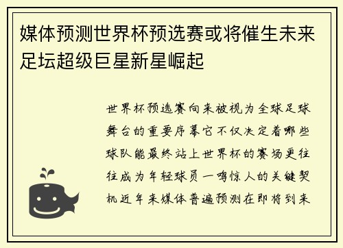 媒体预测世界杯预选赛或将催生未来足坛超级巨星新星崛起