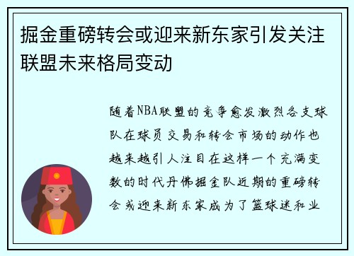 掘金重磅转会或迎来新东家引发关注联盟未来格局变动