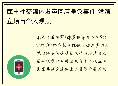 库里社交媒体发声回应争议事件 澄清立场与个人观点