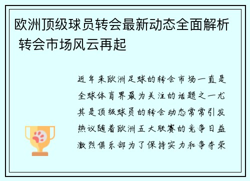 欧洲顶级球员转会最新动态全面解析 转会市场风云再起