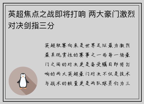 英超焦点之战即将打响 两大豪门激烈对决剑指三分