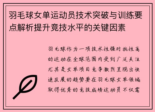 羽毛球女单运动员技术突破与训练要点解析提升竞技水平的关键因素