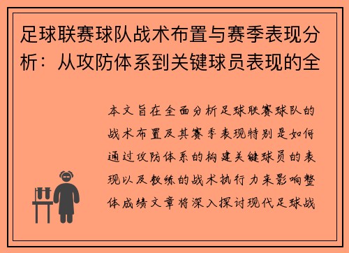 足球联赛球队战术布置与赛季表现分析:从攻防体系到关键球员表现的全面探讨 足球联赛球队战术布置与赛季表现分析:从攻防体系到关键球员表现的全面探讨