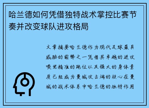 哈兰德如何凭借独特战术掌控比赛节奏并改变球队进攻格局 哈兰德如何凭借独特战术掌控比赛节奏并改变球队进攻格局