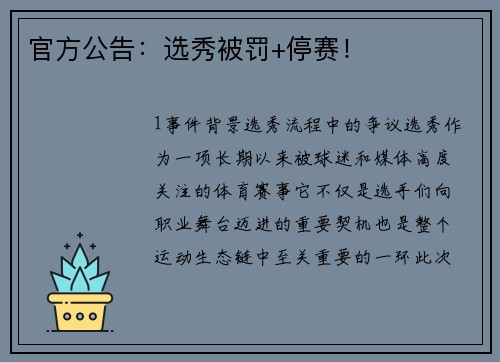官方公告：选秀被罚+停赛！