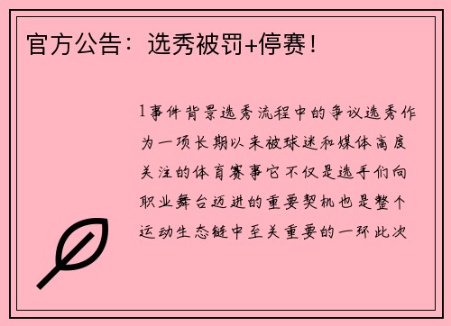 官方公告：选秀被罚+停赛！