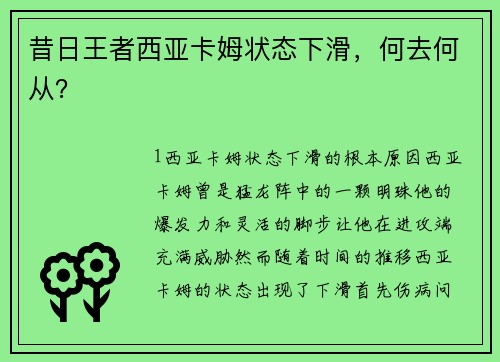 昔日王者西亚卡姆状态下滑，何去何从？