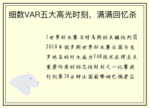 细数VAR五大高光时刻，满满回忆杀