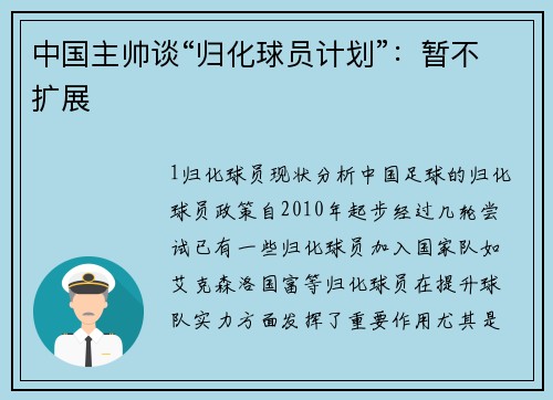 中国主帅谈“归化球员计划”：暂不扩展