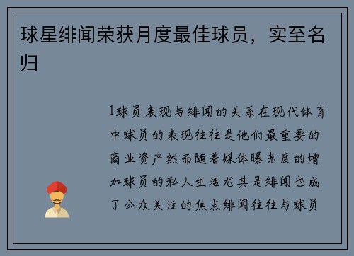 球星绯闻荣获月度最佳球员，实至名归