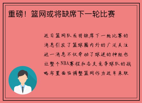 重磅！篮网或将缺席下一轮比赛