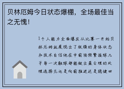 贝林厄姆今日状态爆棚，全场最佳当之无愧！