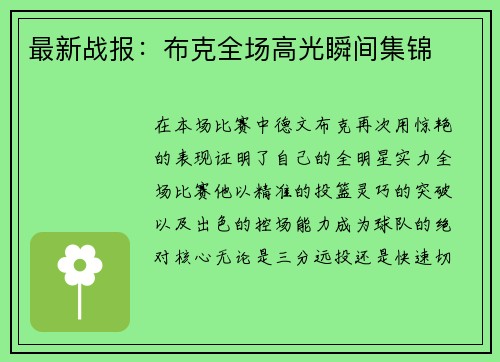 最新战报：布克全场高光瞬间集锦
