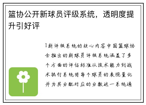 篮协公开新球员评级系统，透明度提升引好评