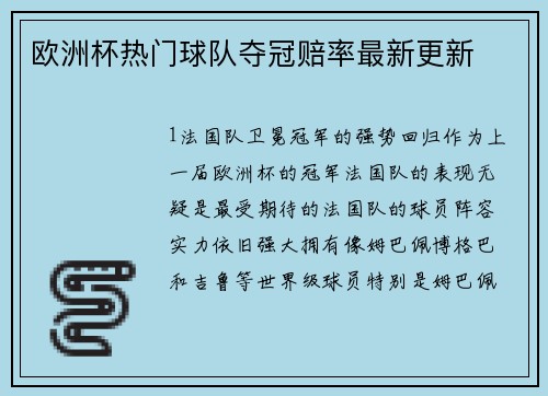 欧洲杯热门球队夺冠赔率最新更新