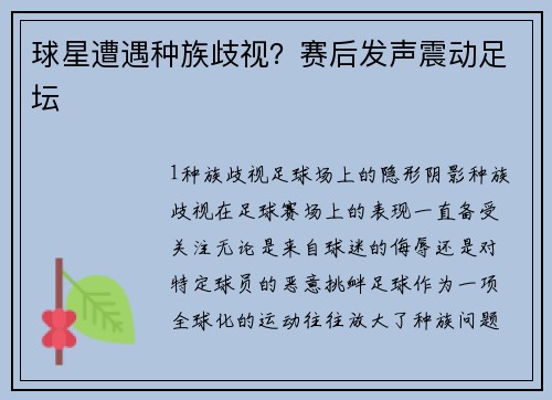 球星遭遇种族歧视？赛后发声震动足坛