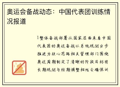 奥运会备战动态：中国代表团训练情况报道