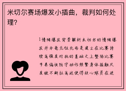 米切尔赛场爆发小插曲，裁判如何处理？