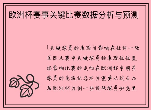 欧洲杯赛事关键比赛数据分析与预测