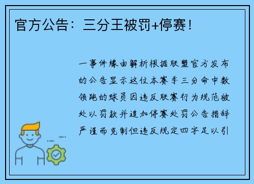 官方公告：三分王被罚+停赛！