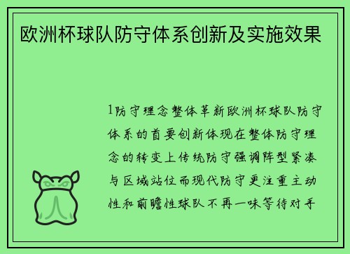 欧洲杯球队防守体系创新及实施效果