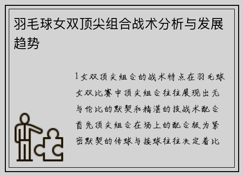 羽毛球女双顶尖组合战术分析与发展趋势
