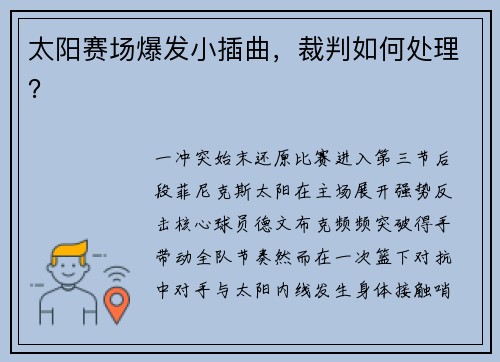 太阳赛场爆发小插曲，裁判如何处理？